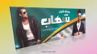 دانلود طرح لایه باز بنر پوشاک مردانه ۲