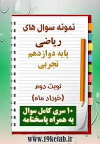 دانلود ده نمونه سوال ریاضی دوازدهم (رشته تجربی) با پاسخنامه (نوبت دوم)