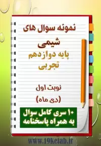 دانلود ده نمونه سوال شیمی دوازدهم (رشته تجربی) با پاسخنامه (نوبت اول)