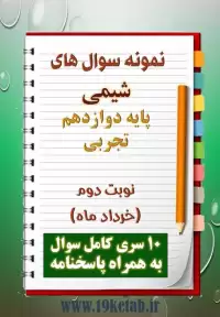 دانلود ده نمونه سوال شیمی دوازدهم رشته تجربی) با پاسخنامه (نوبت دوم)