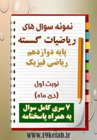 دانلود هفت نمونه سوال ریاضیات گسسته دوازدهم (رشته ریاضی) با پاسخنامه (نوبت اول)