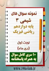 دانلود ده نمونه سوال شیمی دوازدهم (رشته ریاضی) با پاسخنامه (نوبت اول)