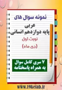 دانلود هفت نمونه سوال عربی دوازدهم (رشته انسانی) با پاسخنامه (نوبت اول)