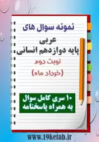 دانلود ده نمونه سوال عربی دوازدهم (رشته انسانی) با پاسخنامه (نوبت دوم)