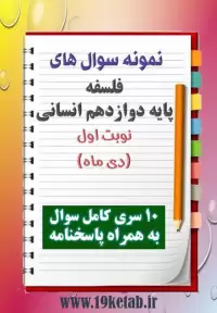 دانلود ده نمونه سوال فلسفه دوازدهم (رشته انسانی) با پاسخنامه (نوبت اول)