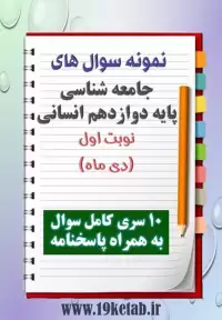 دانلود ده نمونه سوال جامعه شناسی دوازدهم (رشته انسانی) با پاسخنامه (نوبت اول)