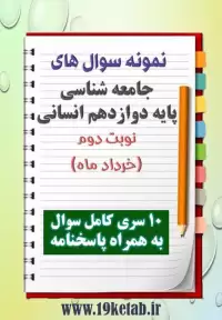 دانلود ده نمونه سوال جامعه شناسی دوازدهم (رشته انسانی) با پاسخنامه (نوبت دوم)