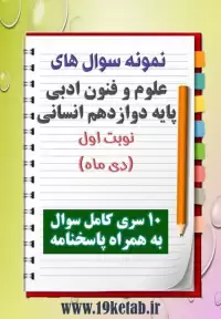 دانلود ده نمونه سوال علوم وفنون ادبی دوازدهم (رشته انسانی)با پاسخنامه (نوبت اول)