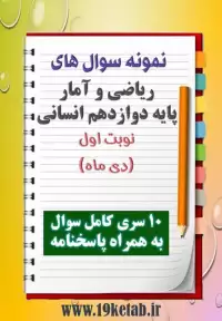 دانلود ده نمونه سوال ریاضیات و آمار دوازدهم (رشته انسانی) با پاسخنامه (نوبت اول)