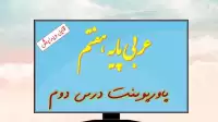 دانلود پاورپوینت تدریس درس دوم عربی (پایه هفتم)