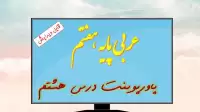 دانلود پاورپوینت تدریس درس هشتم عربی (پایه هفتم)