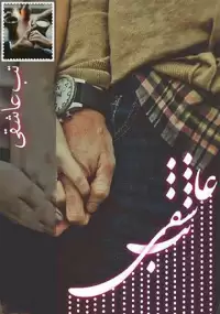 رمان تب عاشقی