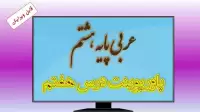 دانلود پاورپوینت درس هفتم عربی (پایه هشتم)