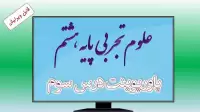 دانلود پاورپوینت فصل سوم علوم (پایه هشتم)