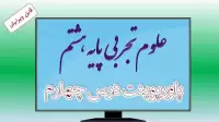 دانلود پاورپوینت فصل چهارم علوم (پایه هشتم)