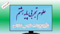 دانلود پاورپوینت فصل پنجم علوم (پایه هشتم)