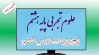 دانلود پاورپوینت فصل ششم علوم (پایه هشتم)