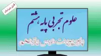 دانلود پاورپوینت فصل یازدهم علوم (پایه هشتم)