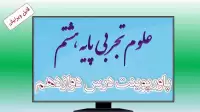 دانلود پاورپوینت فصل دوازدهم علوم (پایه هشتم)