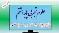 دانلود پاورپوینت فصل سیزدهم علوم (پایه هشتم)