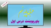 دانلود پاورپوینت درس اول عربی (پایه نهم)