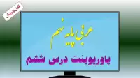 دانلود پاورپوینت درس ششم عربی (پایه نهم)