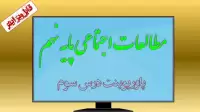 دانلود پاورپوینت درس سوم مطالعات اجتماعی (پایه نهم)