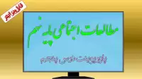 دانلود پاورپوینت درس پنجم مطالعات اجتماعی (پایه نهم)