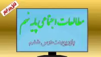 دانلود پاورپوینت درس ششم مطالعات اجتماعی (پایه نهم)