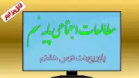 دانلود پاورپوینت درس هشتم مطالعات اجتماعی(پایه نهم)