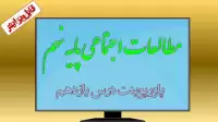 دانلود پاورپوینت درس یازدهم مطالعات اجتماعی (پایه نهم)