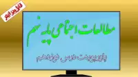 دانلود پاورپوینت درس نوزدهم مطالعات اجتماعی (پایه نهم)