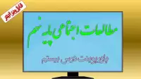 دانلود پاورپوینت درس بیستم مطالعات اجتماعی (پایه نهم)