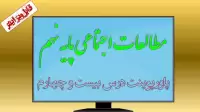 دانلود پاورپوینت درس بیست و چهارم (۲۴) مطالعات اجتماعی (پایه نهم)