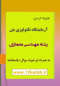 دانلود جزوه و نمونه سوال آزمایشگاه تکنولوژی بتن مهندسی معماری