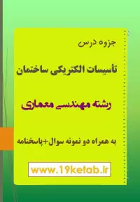 دانلود جزوه و نمونه سوال تأسیسات الکتریکی ساختمان مهندسی معماری