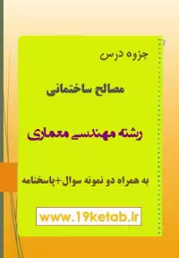 دانلود جزوه و نمونه سوال مصالح ساختمانی مهندسی معماری