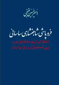 کتاب فروپاشی شاهنشاهی ساسانی