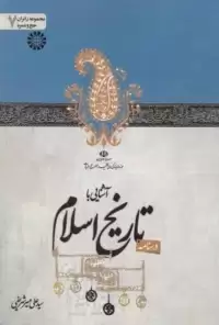 آشنایی با تاریخ اسلام (جلد ۱ و ۲)