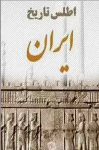 کتاب اطلس تاریخ ایران