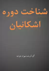 شناخت دوره اشکانیان