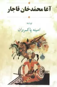 کتاب آغامحمدخان قاجار