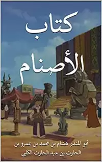 کتاب الاصنام (بت های عرب)