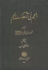 کتاب المعجم فی آثار ملوک العجم