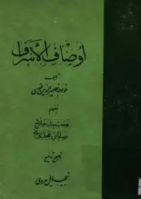 کتاب اوصاف الاشراف