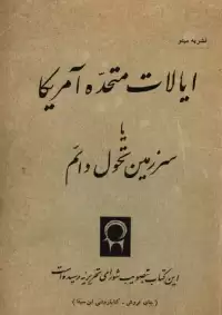 کتاب ایالات متحده آمریکا یا سرزمین تحول دائم