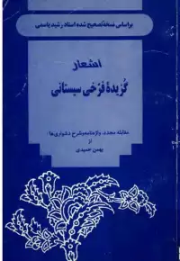 کتاب گزیده اشعار فرخی سیستانی