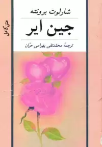 رمان جین ایر