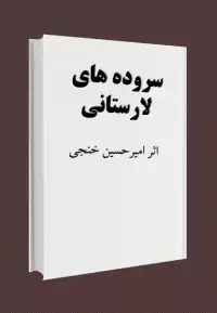 کتاب شعر سروده های لارستانی