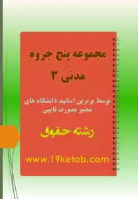 دانلود مجموعه پنج جزوه مدنی ۳ برترین اساتید کشور به همراه سوالات پر تکرار